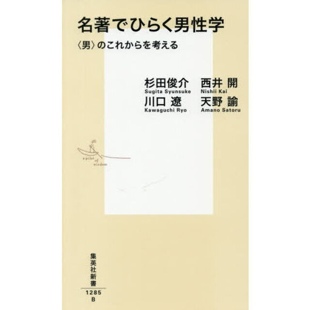 名著でひらく男性学　〈男〉のこれからを考える
