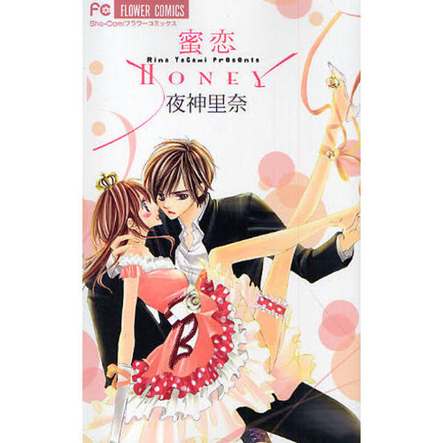 蜜恋　ＨＯＮＥＹ