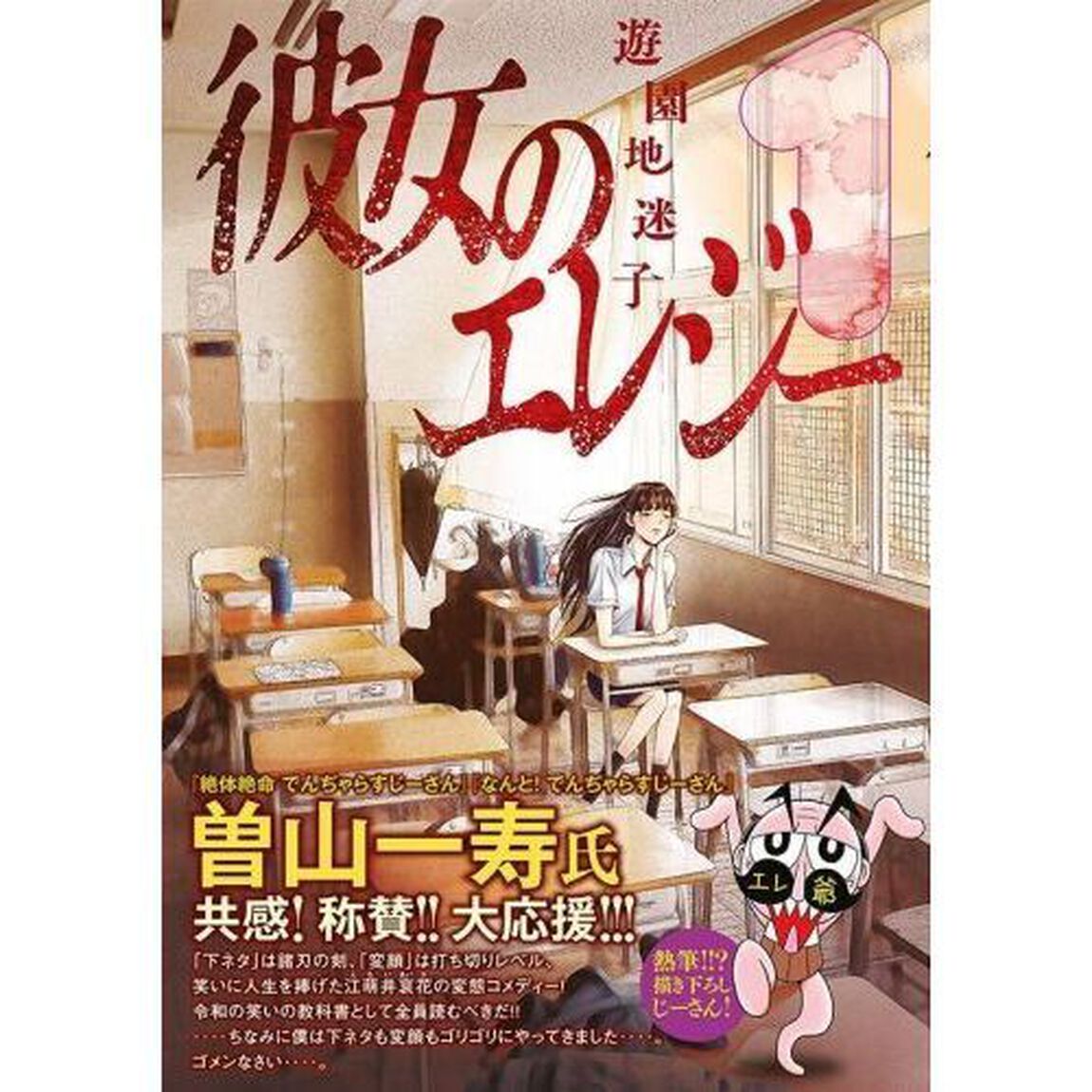 彼女のエレジー　１