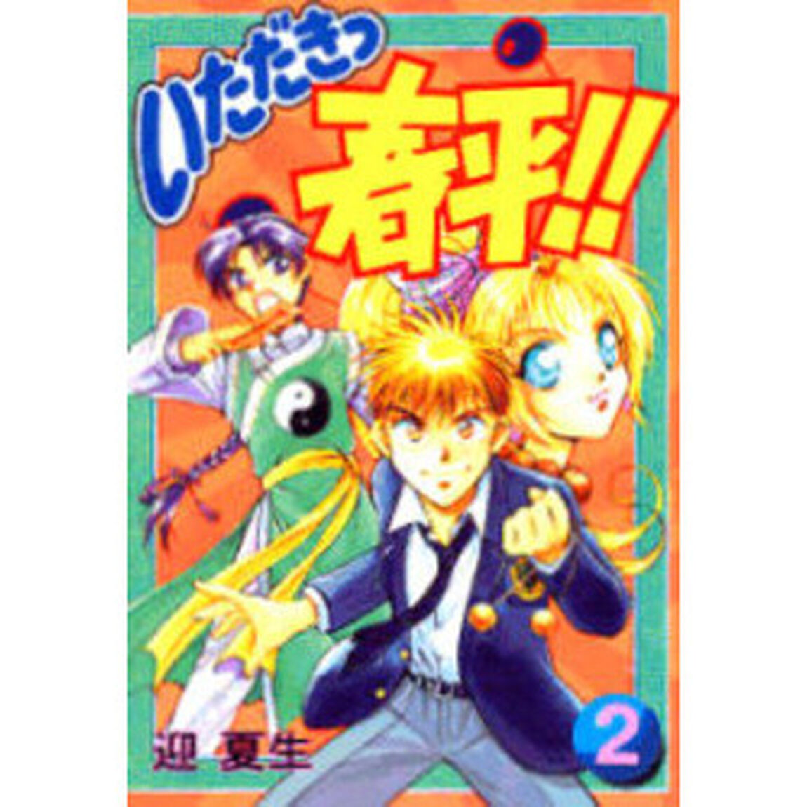 いただきっ春平！！　　　２