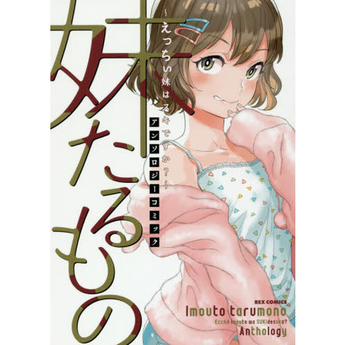 妹たるもの　〜えっちぃ妹はスキですか？〜　アンソロジーコミック