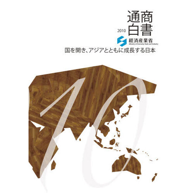 通商白書　２０１０「国を開き、アジアとともに成長する日本」