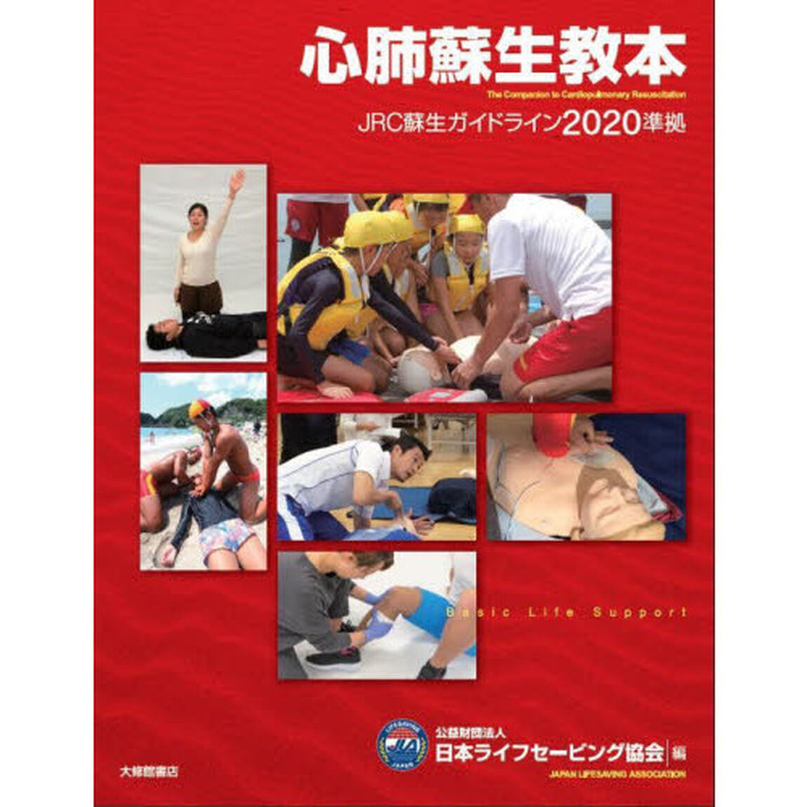 心肺蘇生教本　ＪＲＣ蘇生ガイドライン２０２０準拠