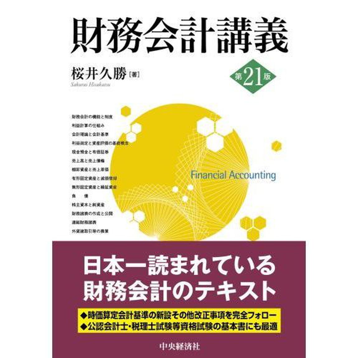 財務会計講義「第２１版」