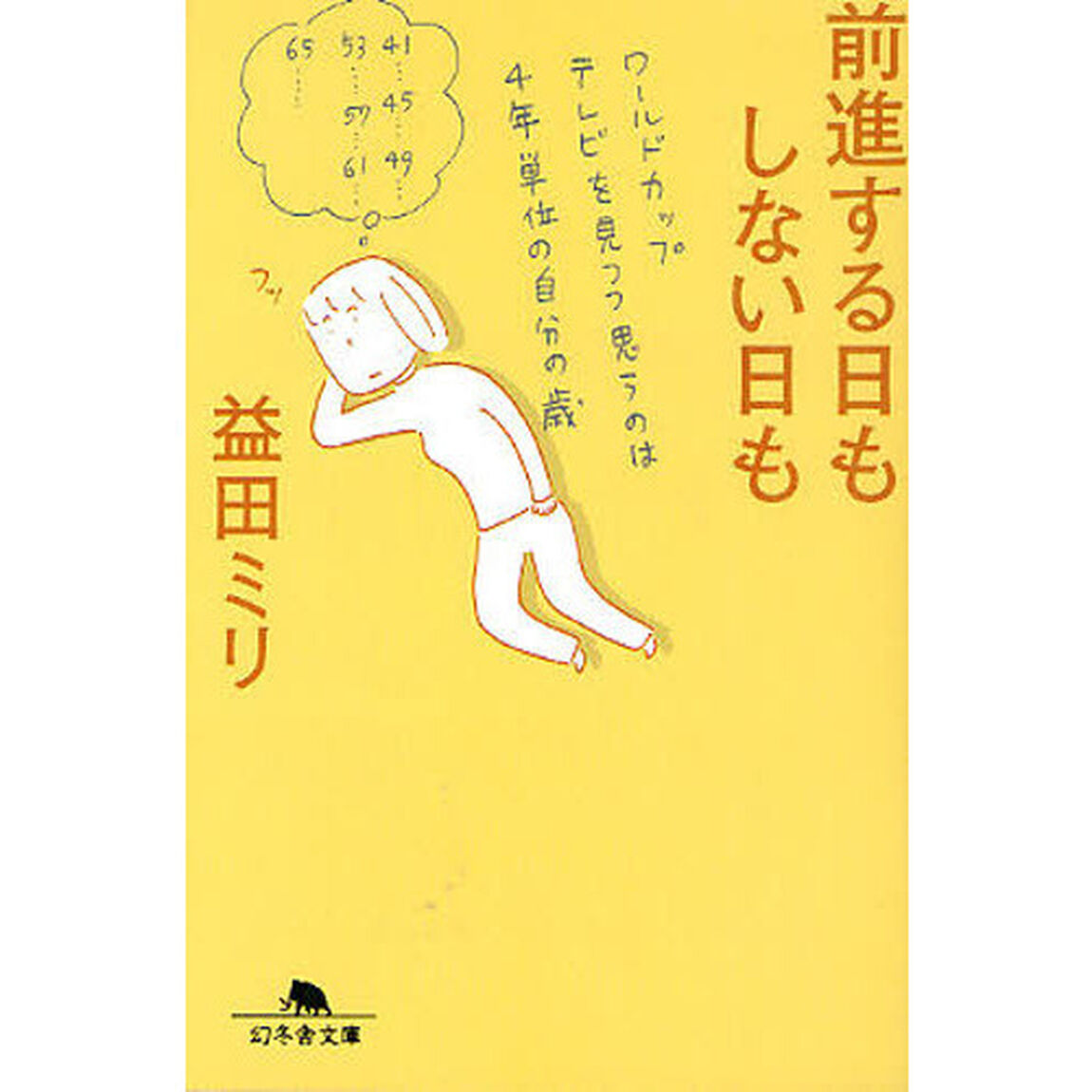 前進する日もしない日も