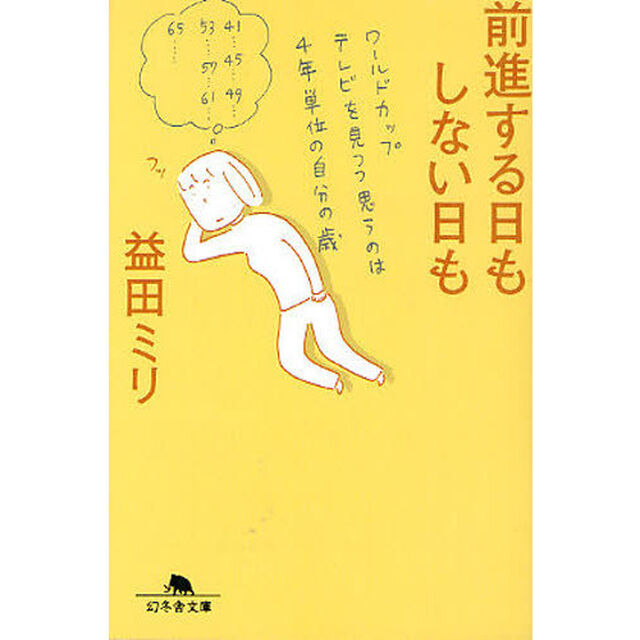 前進する日もしない日も