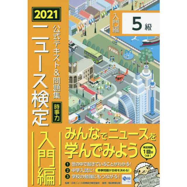 ニュース検定公式テキスト＆問題集「時事力」入門編〈５級対応〉　２０２１