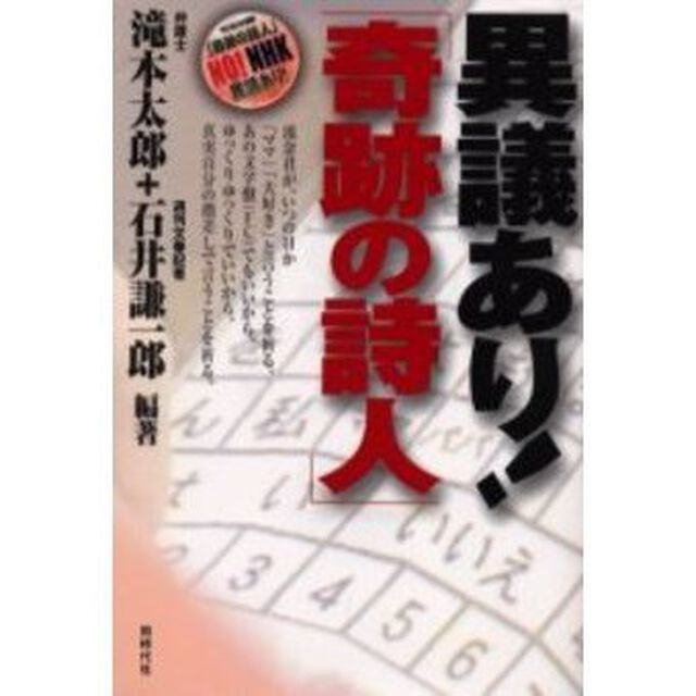 異議あり！「奇跡の詩人」