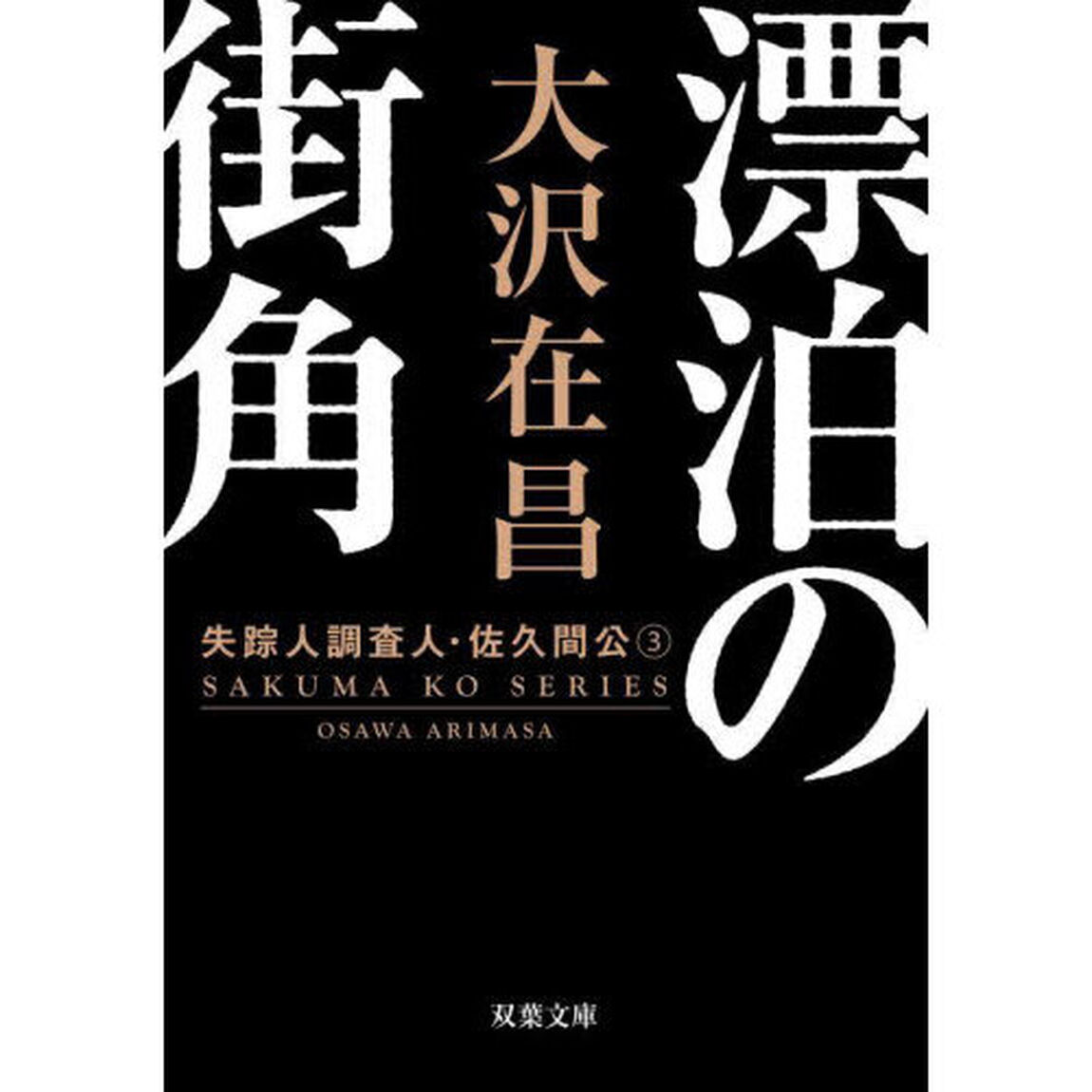 漂泊の街角「新装版」
