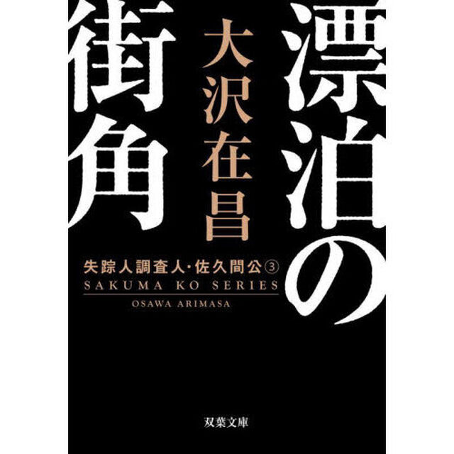 漂泊の街角「新装版」
