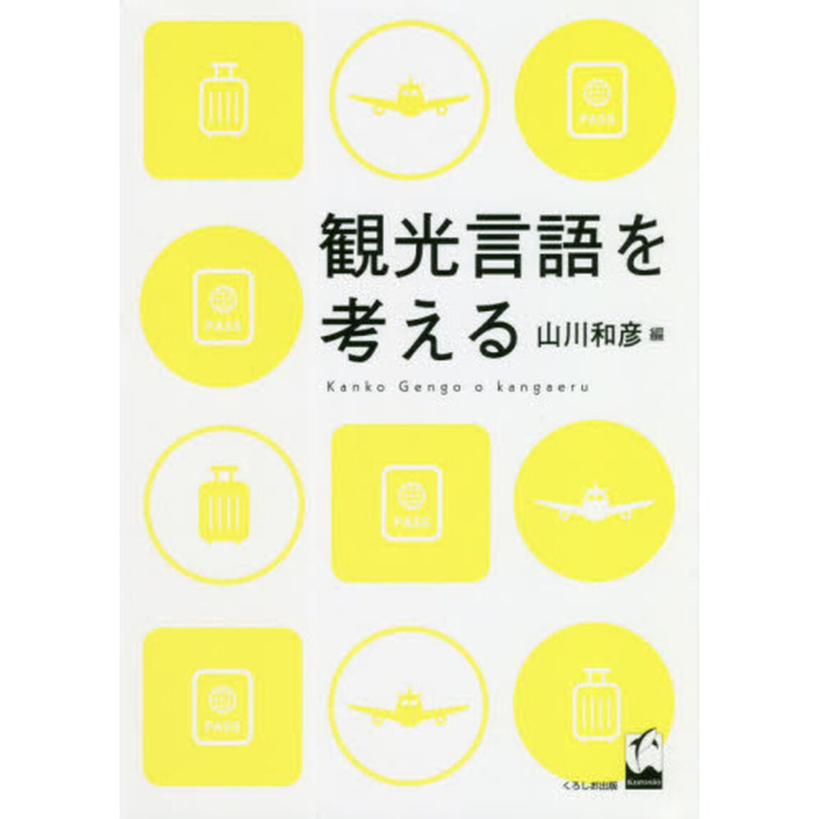 観光言語を考える