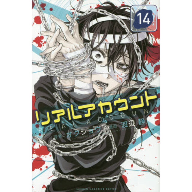 リアルアカウント　１４