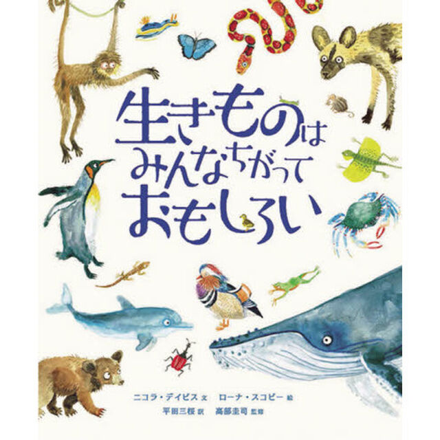 生きものはみんなちがっておもしろい