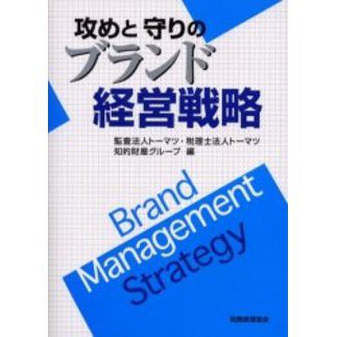 攻めと守りのブランド経営戦略