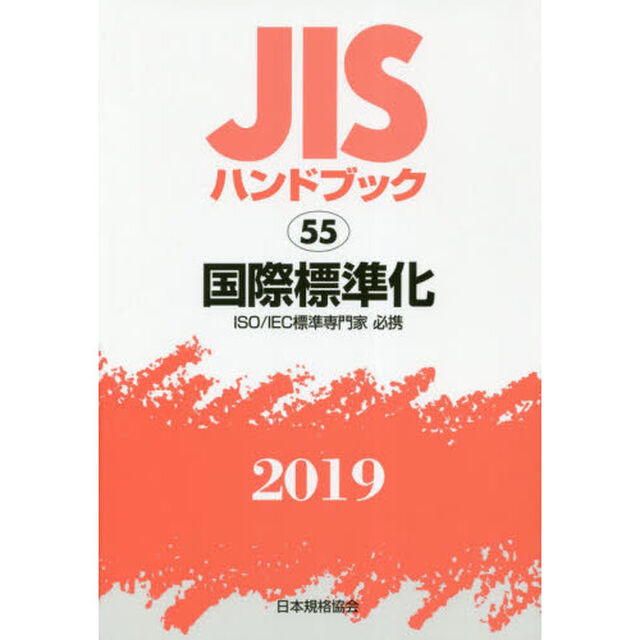 ＪＩＳハンドブック　国際標準化　ＩＳＯ／ＩＥＣ標準専門家必携　２０１９