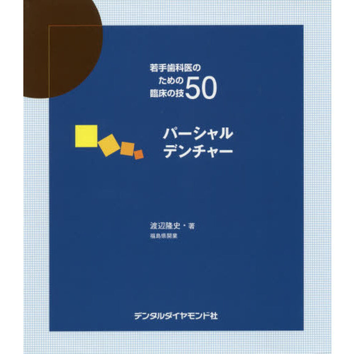 パーシャルデンチャー