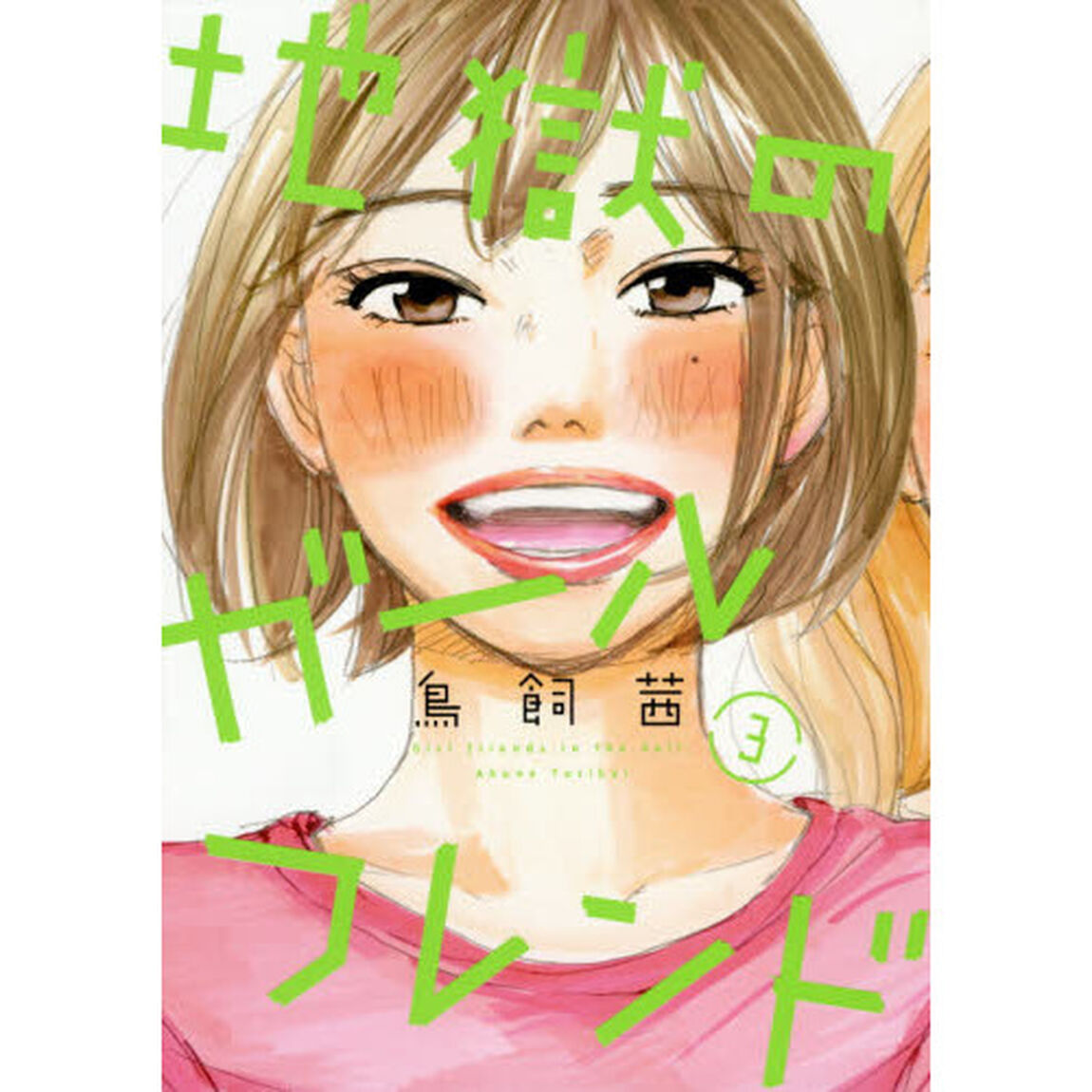 地獄のガールフレンド　　　３