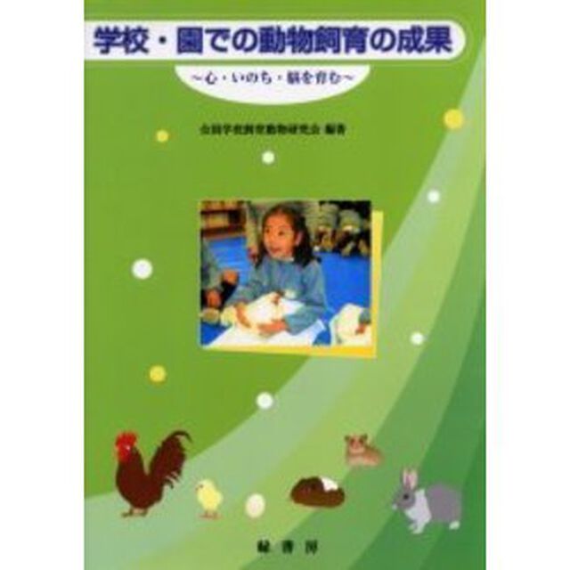学校・園での動物飼育の成果　心・いのち・脳を育む