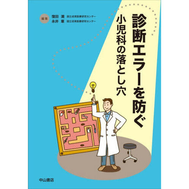 診断エラーを防ぐ　小児科の落とし穴