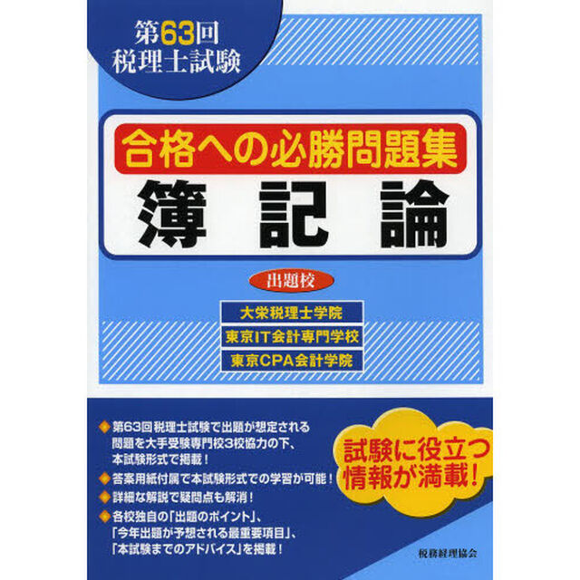 合格への必勝問題集簿記論　第６３回税理士試験