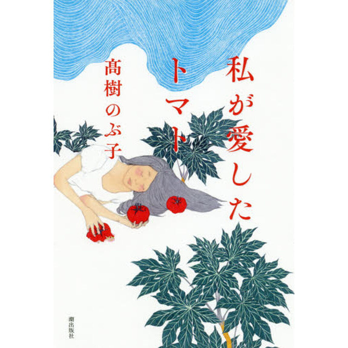 私が愛したトマト