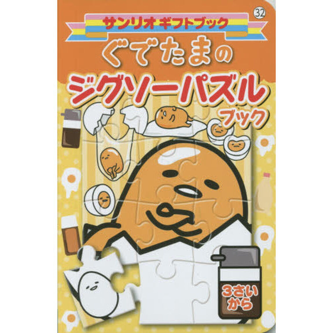 ぐでたまのジグソーパズルブック　３さいから