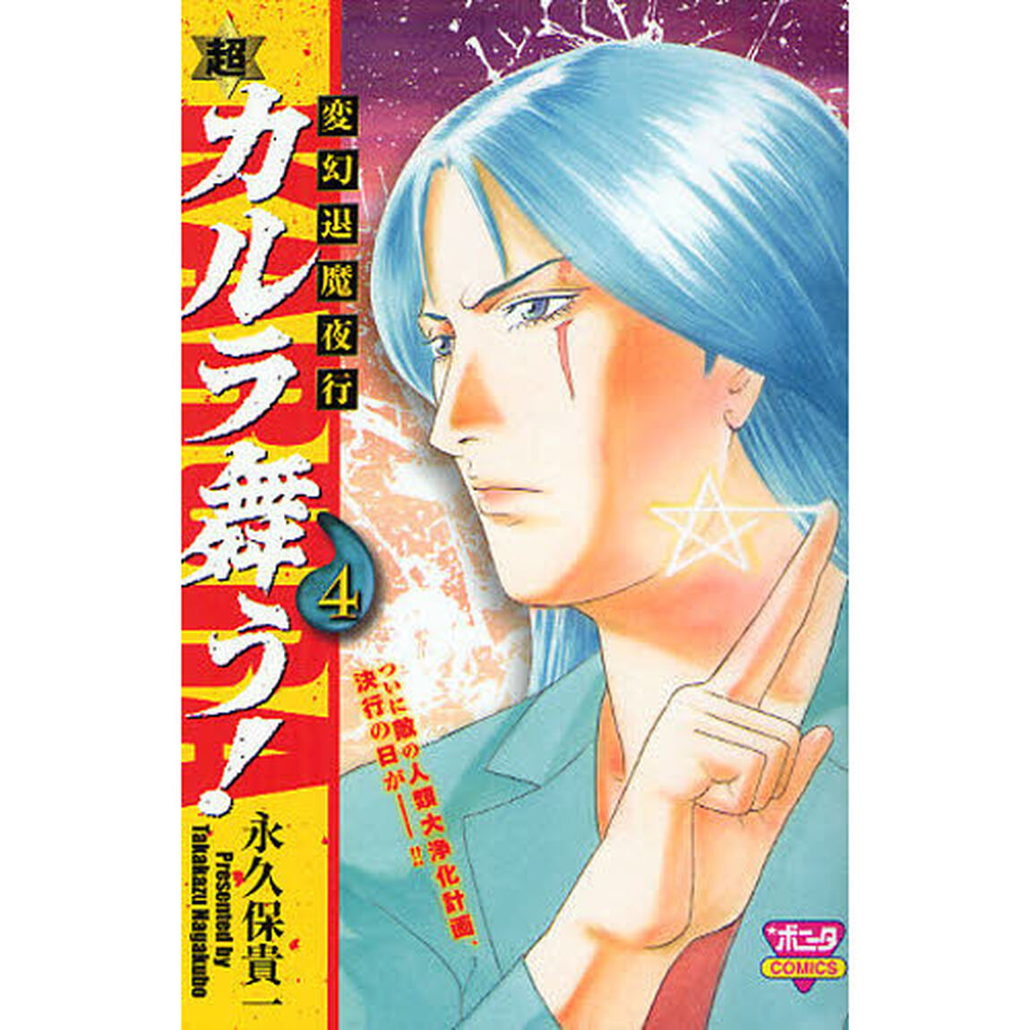 変幻退魔夜行　超・カルラ舞う！　　　４