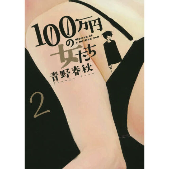 １００万円の女たち　２