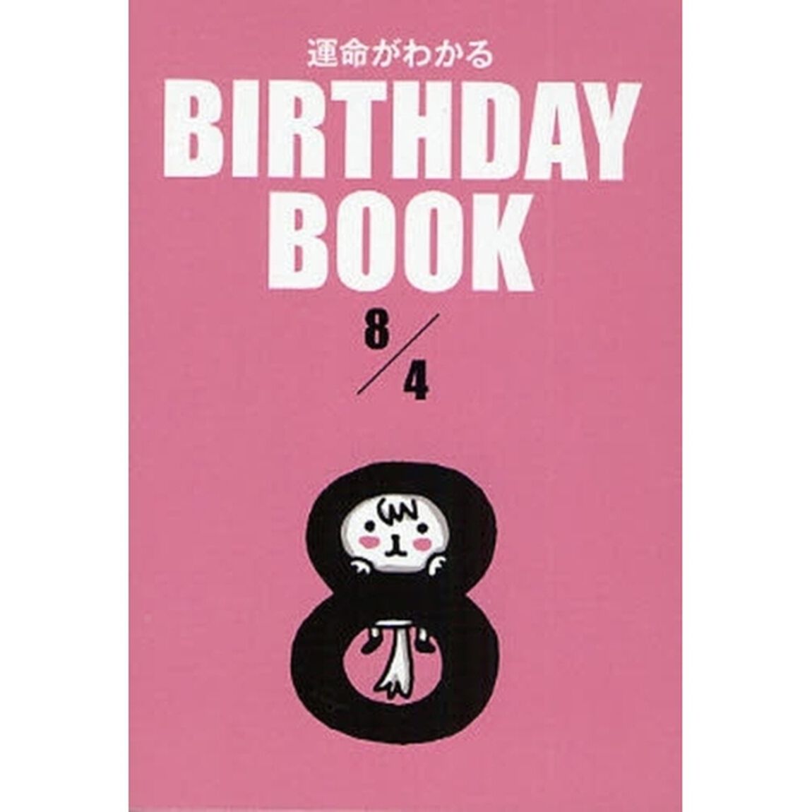 運命がわかるＢＩＲＴＨＤＡＹ　ＢＯＯＫ　８／４
