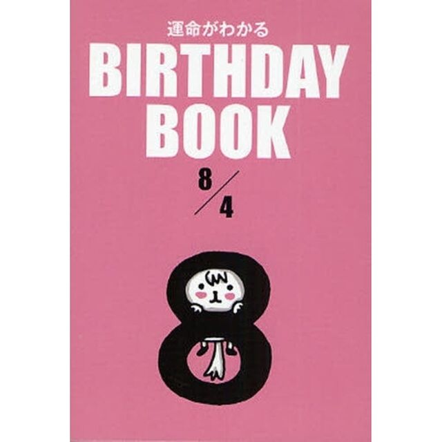 運命がわかるＢＩＲＴＨＤＡＹ　ＢＯＯＫ　８／４