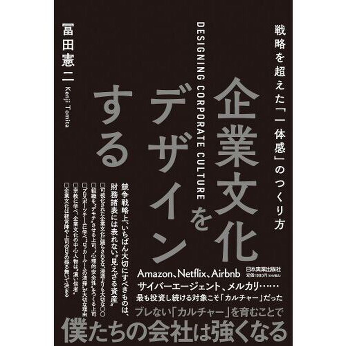 企業文化をデザインする　戦略を超えた「一体感」のつくり方