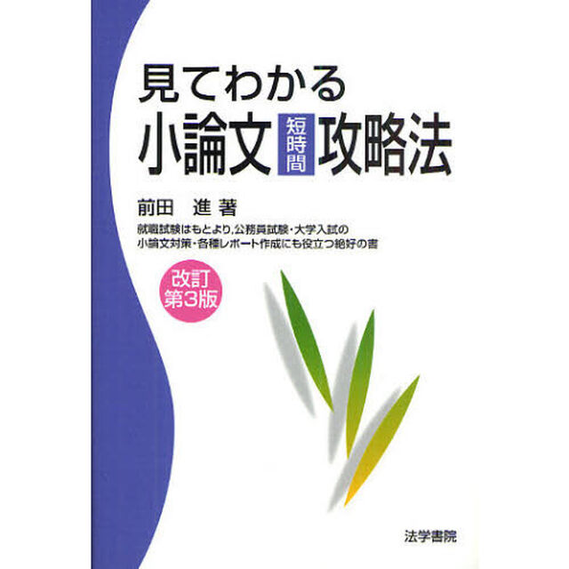 見てわかる小論文短時間攻略法「改訂第３版」