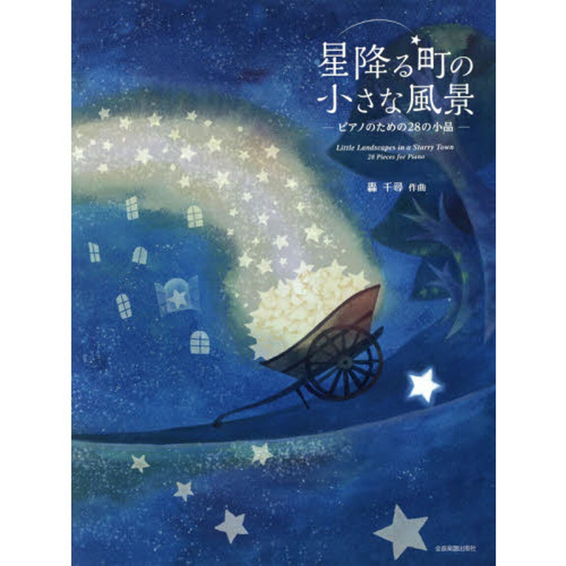 星降る町の小さな風景　ピアノのための２８の小品