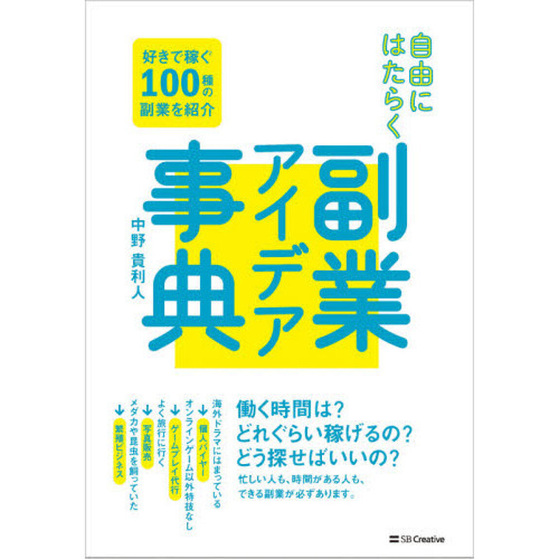 自由にはたらく副業アイデア事典　好きで稼ぐ１００種の副業を紹介