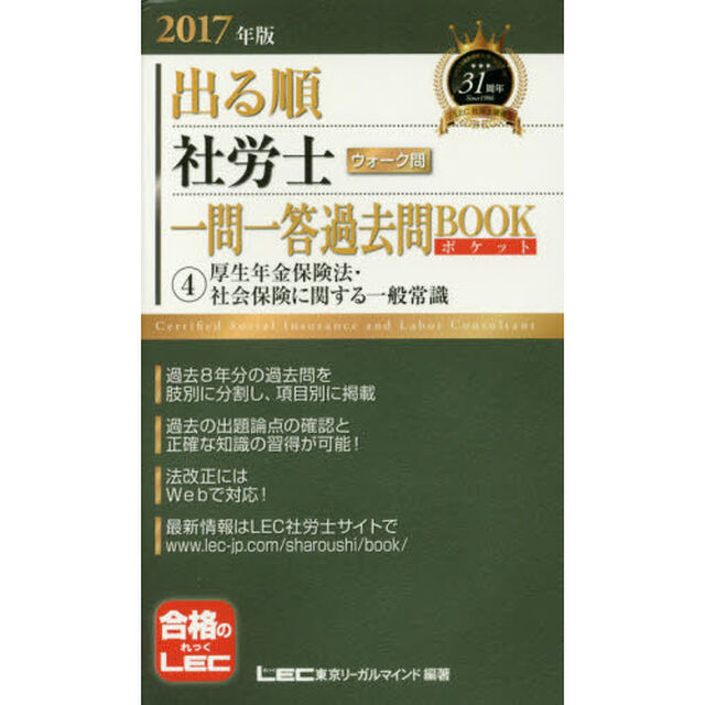 出る順社労士ウォーク問一問一答過去問ＢＯＯＫポケット　２０１７年版４「厚生年金保険法・社会保険に関する一般常識」