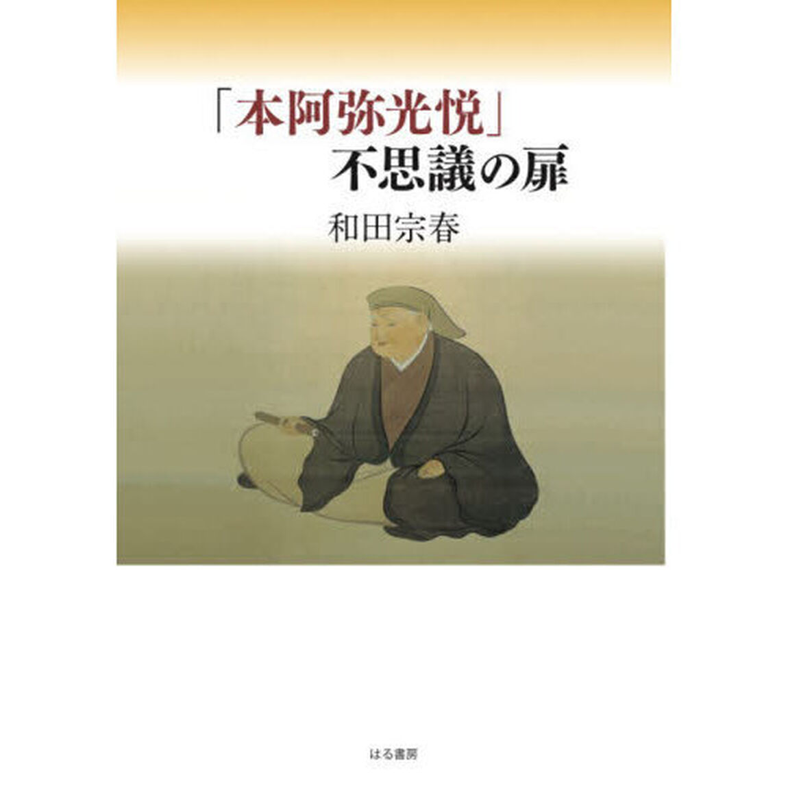 「本阿弥光悦」不思議の扉