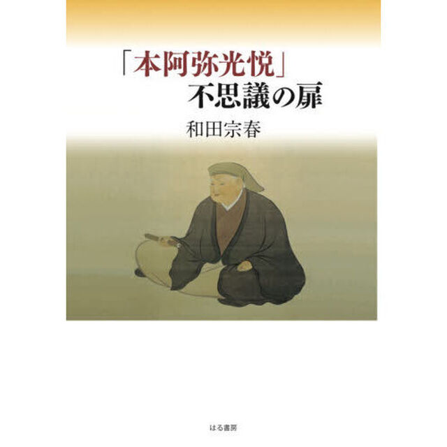 「本阿弥光悦」不思議の扉