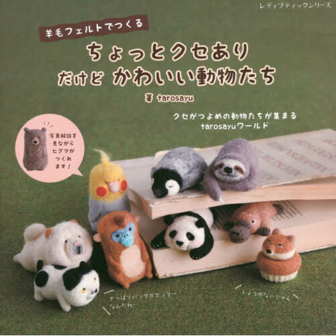 羊毛フェルトで作るちょっとクセありだけどかわいい動物たち