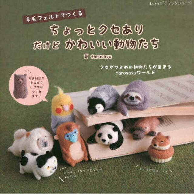 羊毛フェルトで作るちょっとクセありだけどかわいい動物たち