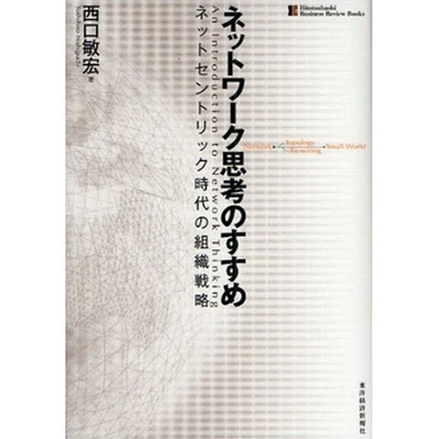 ネットワーク思考のすすめ　ネットセントリック時代の組織戦略