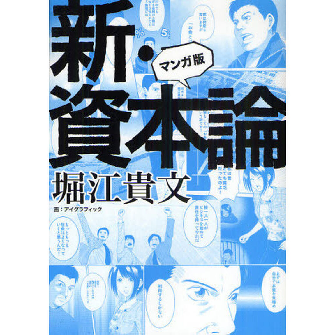 新・資本論　マンガ版