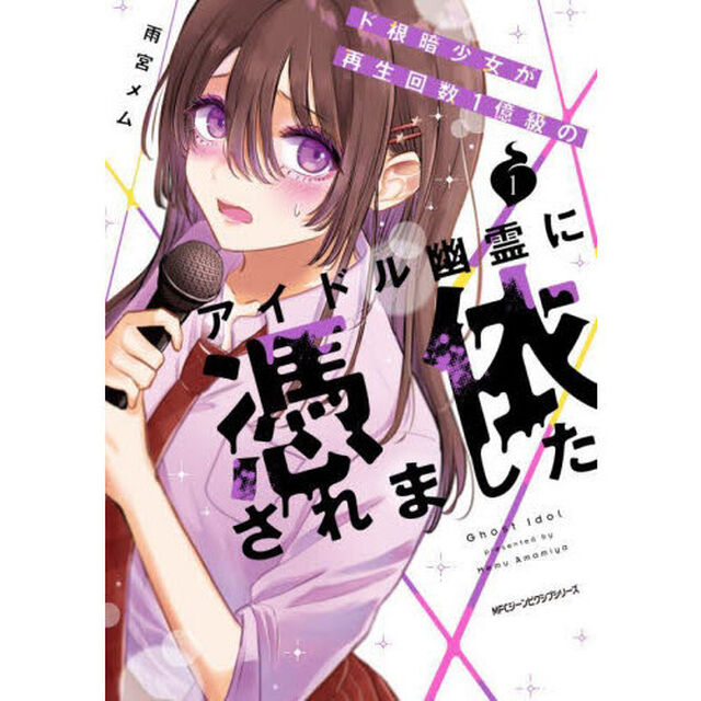 ド根暗少女が再生回数１億級のアイドル幽霊に憑依されました　１