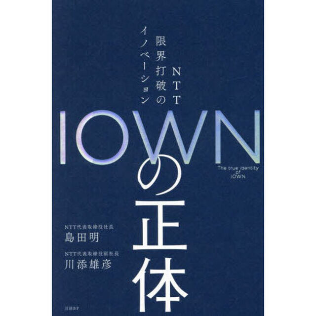 ＩＯＷＮの正体　ＮＴＴ限界打破のイノベーション