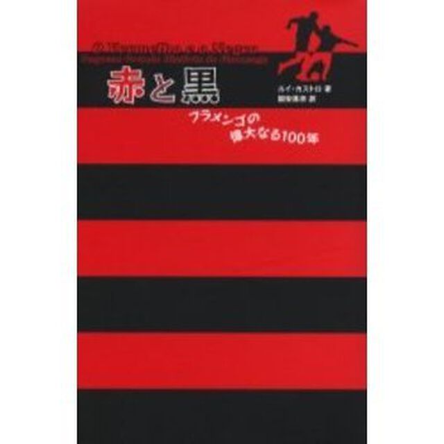 赤と黒　フラメンゴの偉大なる１００年