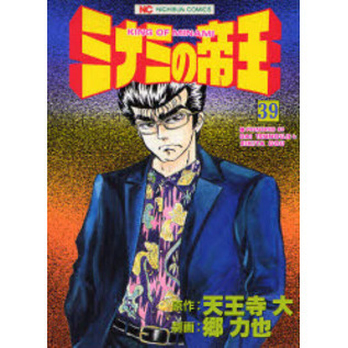 ミナミの帝王　　３９