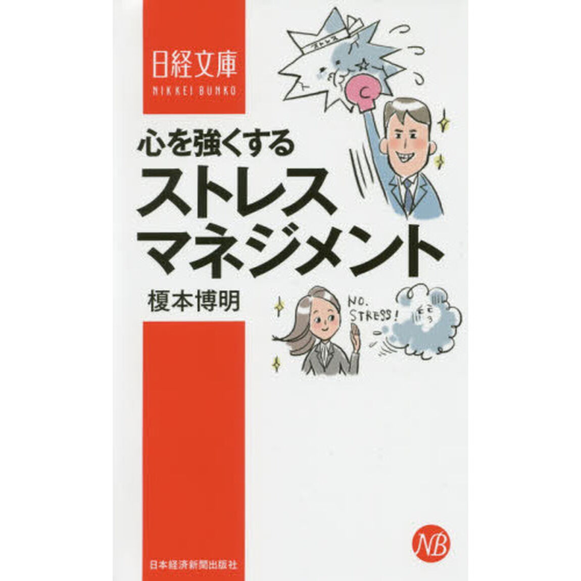 心を強くするストレスマネジメント