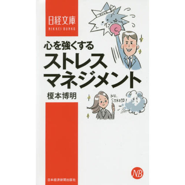 心を強くするストレスマネジメント