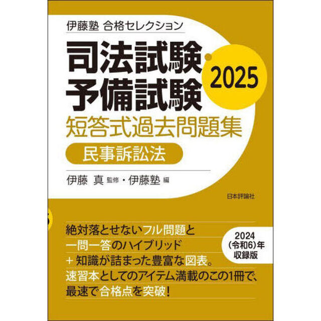 司法試験・予備試験短答式過去問題集民事訴訟法　２０２５
