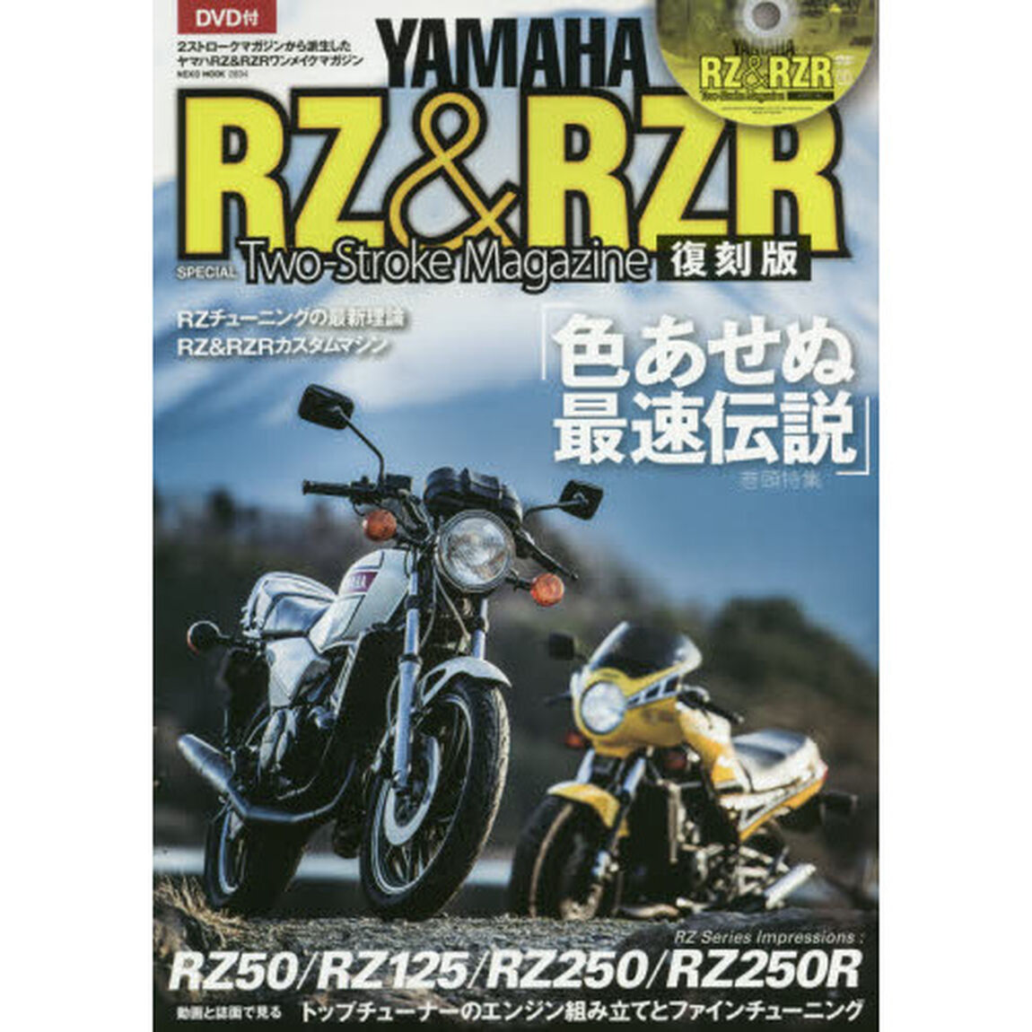 ＹＡＭＡＨＡ　ＲＺ＆ＲＺＲ　Ｔｗｏ‐Ｓｔｒｏｋｅ　Ｍａｇａｚｉｎｅ　もうひとつの色あせぬ最速伝説　復刻版