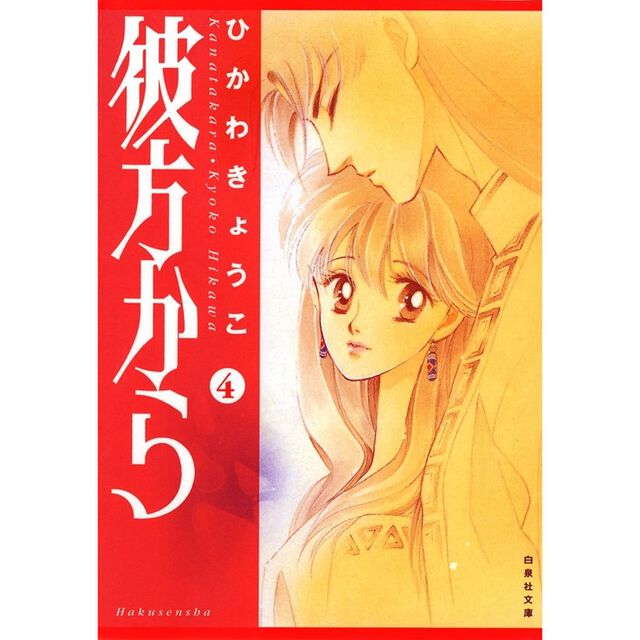 彼方から 第4巻